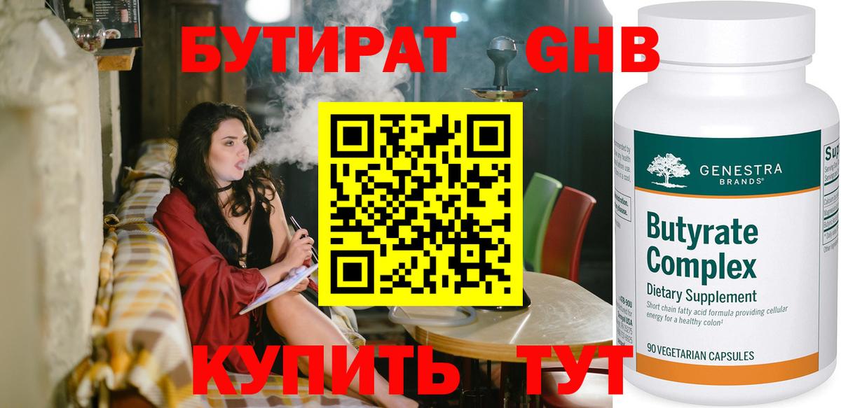 Красноармейск  БУТИРАТ 1.4BDO  Бутират  Вход с VPN 