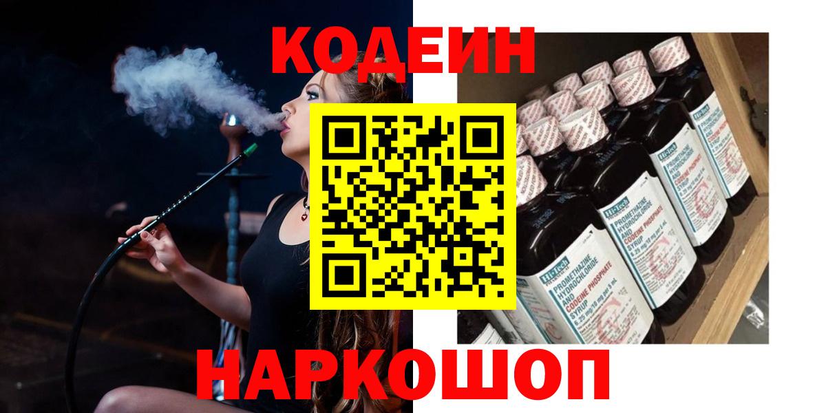 Кодеиновый сироп Lean напиток Lean (лин)  Вход с VPN  Красноармейск  Codein Purple Drank 