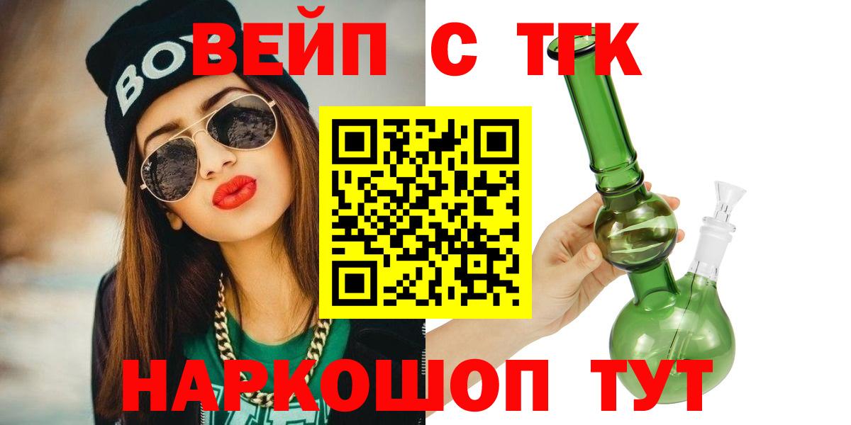 ТГК вейп с тгк  ТГК жижа  Красноармейск  что такое наркотик  Вход с VPN 